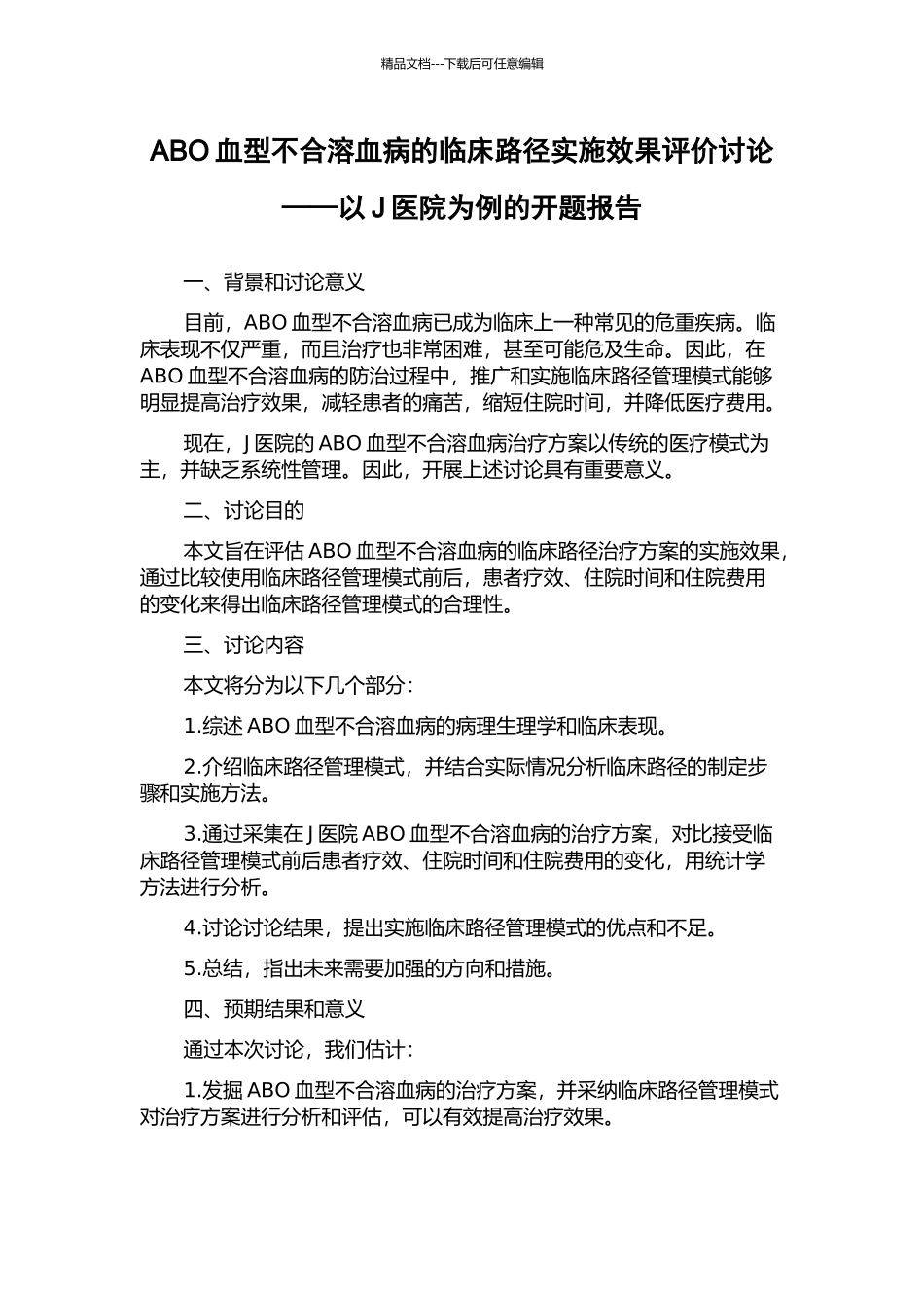 ABO血型不合溶血病的临床路径实施效果评价研究——以J医院为例的开题报告_第1页