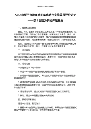 ABO血型不合溶血病的临床路径实施效果评价研究——以J医院为例的开题报告