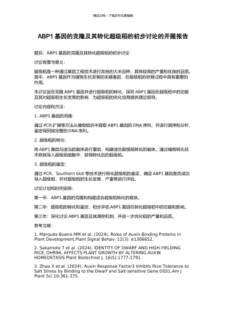 ABP1基因的克隆及其转化超级稻的初步研究的开题报告