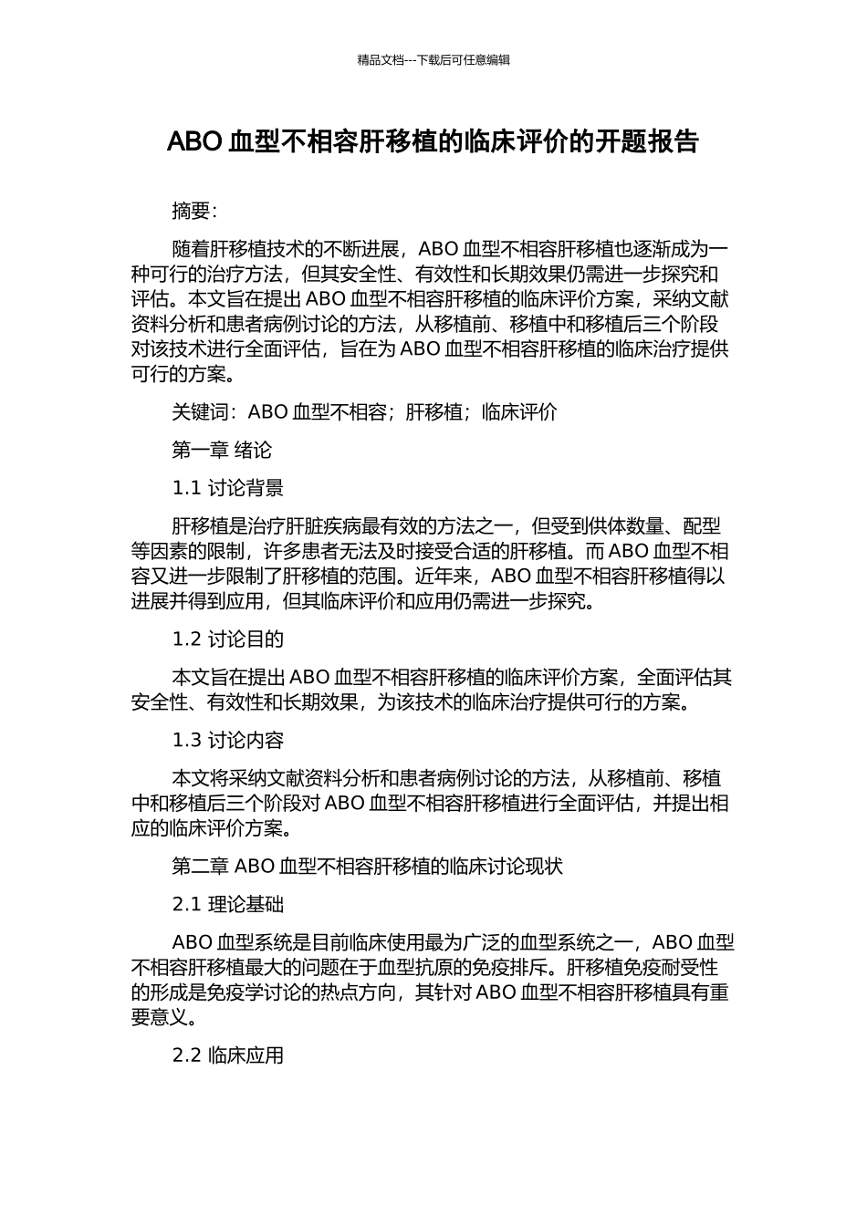 ABO血型不相容肝移植的临床评价的开题报告_第1页