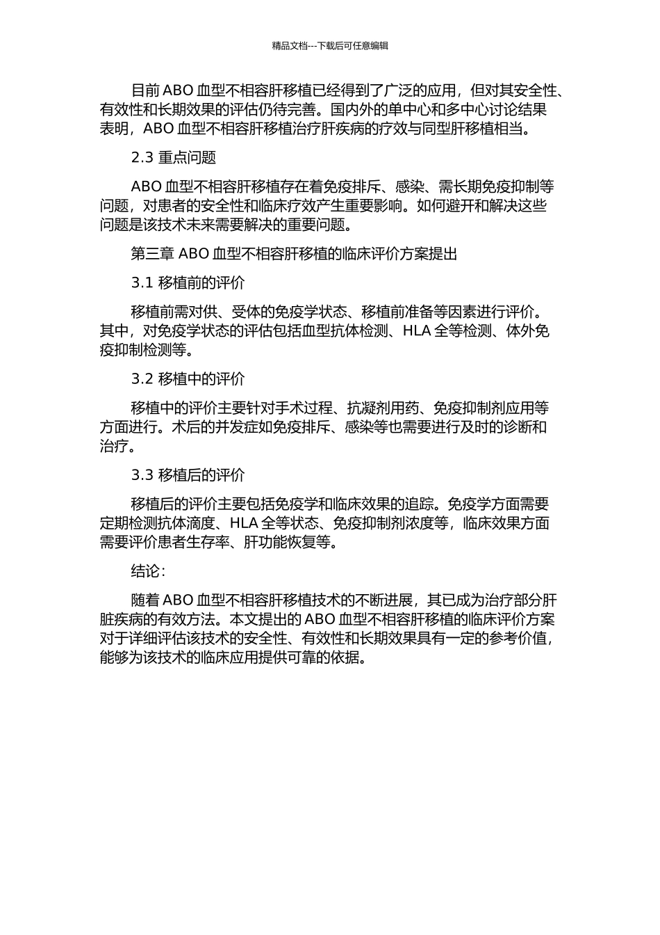 ABO血型不相容肝移植的临床评价的开题报告_第2页