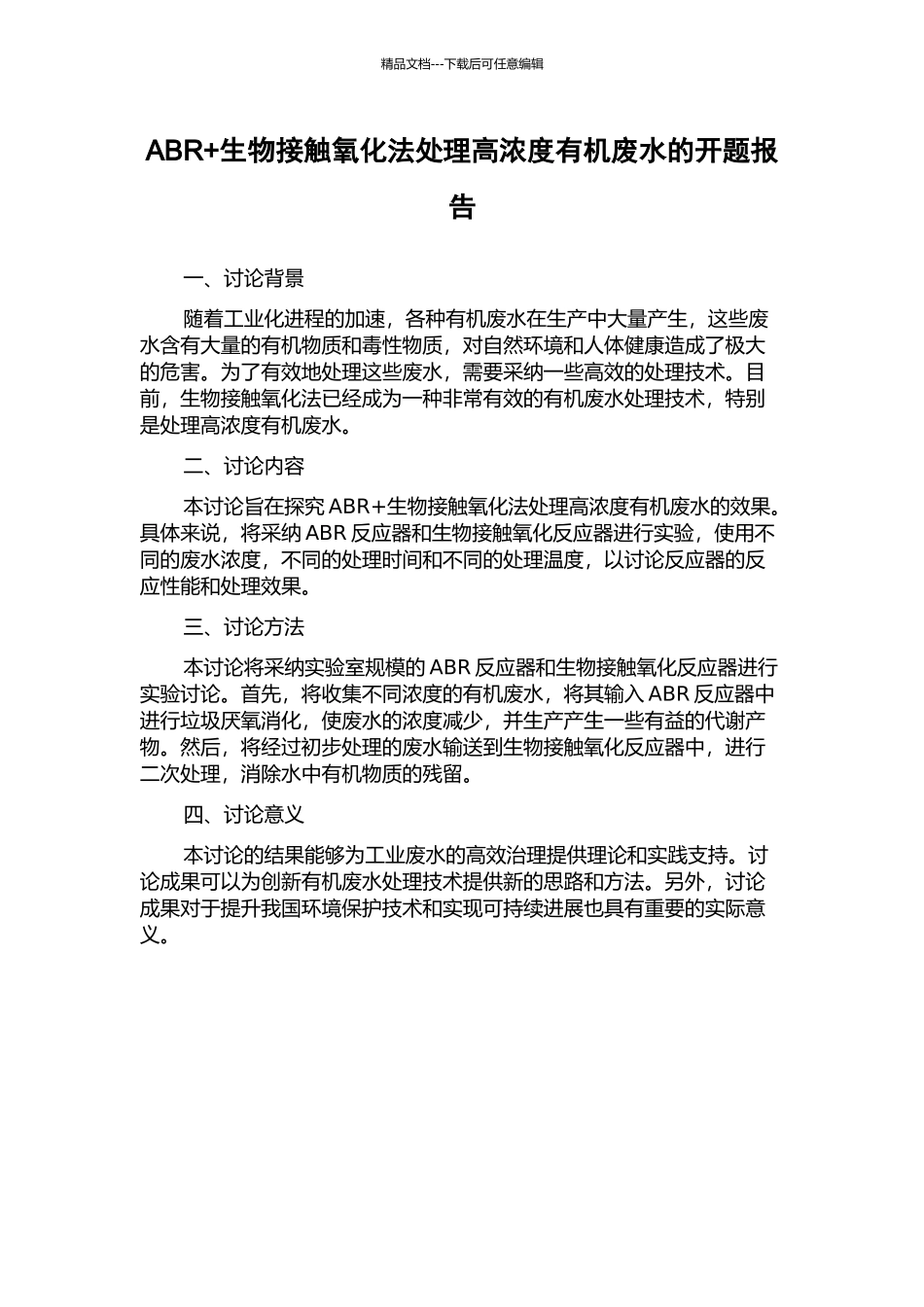 ABR+生物接触氧化法处理高浓度有机废水的开题报告_第1页