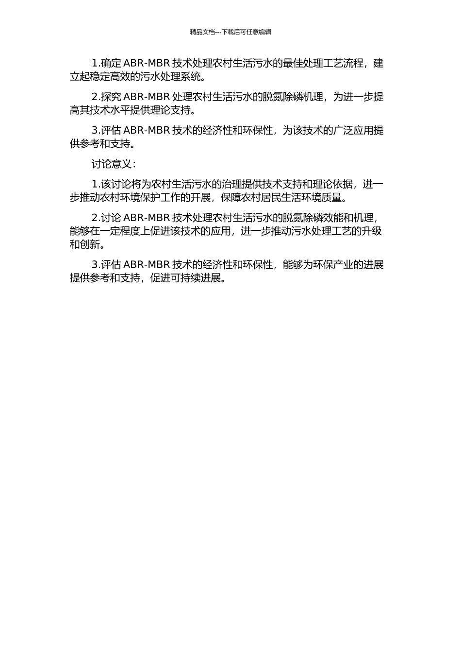 ABR-MBR处理农村生活污水脱氮除磷效能的研究的开题报告_第2页