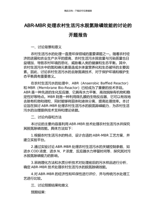 ABR-MBR处理农村生活污水脱氮除磷效能的研究的开题报告