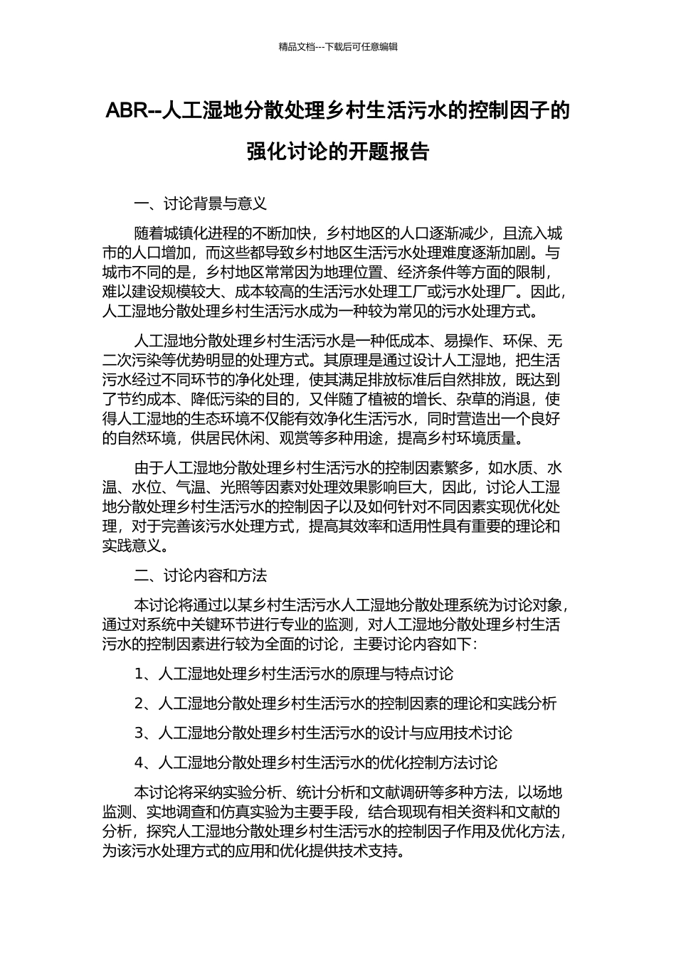 ABR--人工湿地分散处理乡村生活污水的控制因子的强化研究的开题报告_第1页