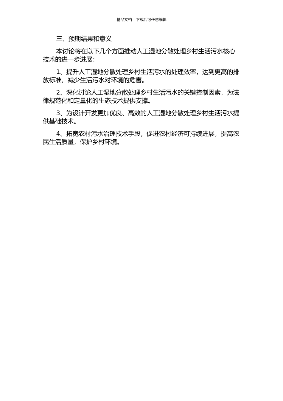ABR--人工湿地分散处理乡村生活污水的控制因子的强化研究的开题报告_第2页