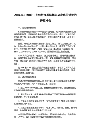 ABR-SBR组合工艺特性及其降解印染废水的研究的开题报告