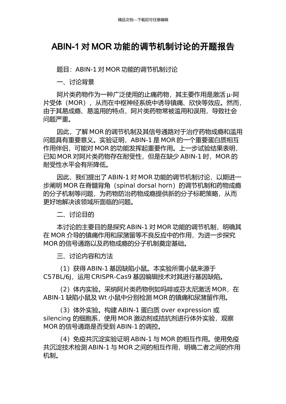 ABIN-1对MOR功能的调节机制研究的开题报告_第1页