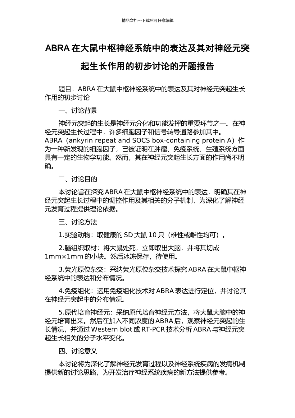 ABRA在大鼠中枢神经系统中的表达及其对神经元突起生长作用的初步研究的开题报告_第1页