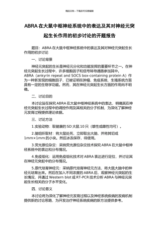 ABRA在大鼠中枢神经系统中的表达及其对神经元突起生长作用的初步研究的开题报告