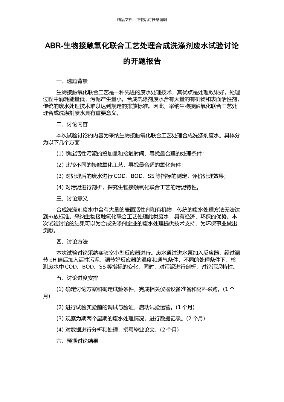 ABR-生物接触氧化联合工艺处理合成洗涤剂废水试验研究的开题报告_第1页