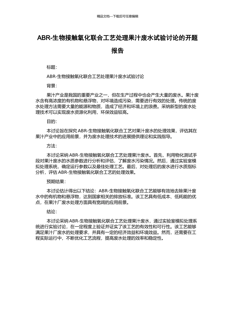 ABR-生物接触氧化联合工艺处理果汁废水试验研究的开题报告_第1页