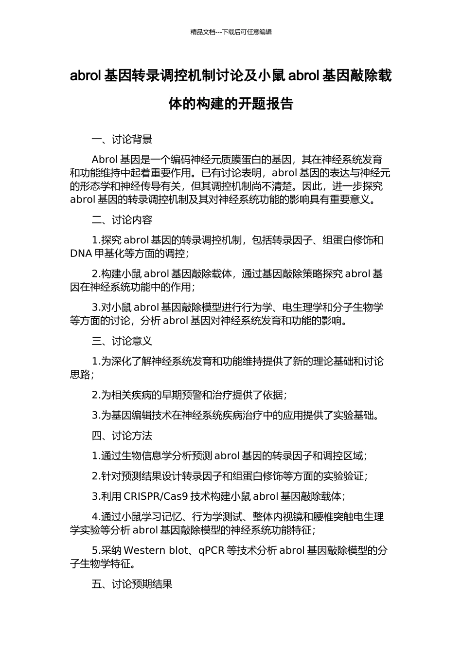 abrol基因转录调控机制研究及小鼠abrol基因敲除载体的构建的开题报告_第1页