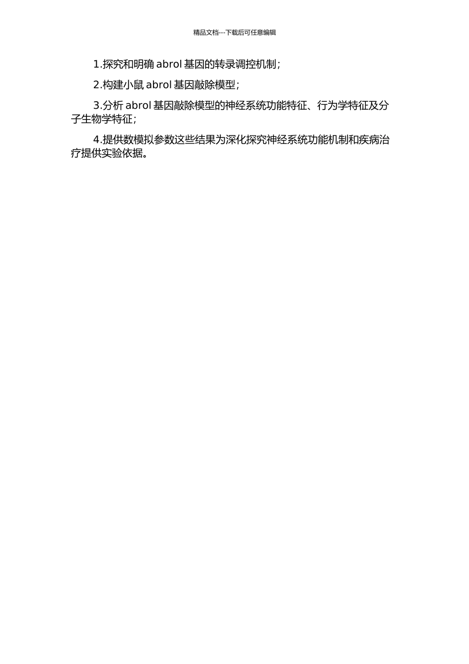 abrol基因转录调控机制研究及小鼠abrol基因敲除载体的构建的开题报告_第2页
