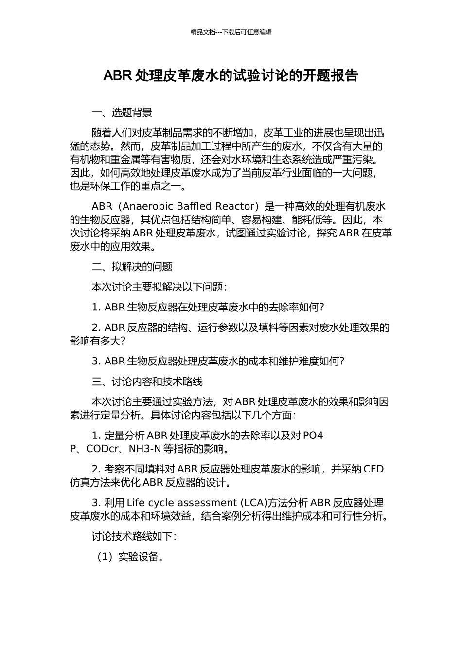 ABR处理皮革废水的试验研究的开题报告_第1页