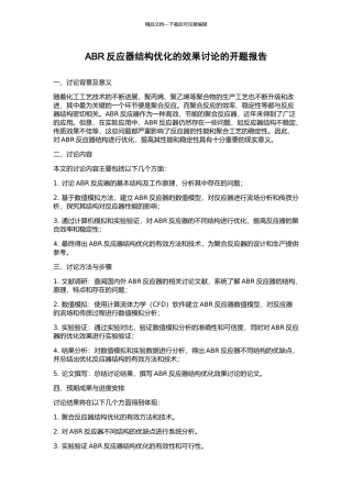 ABR反应器结构优化的效果研究的开题报告