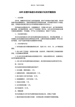 ABR处理印染废水的试验研究的开题报告