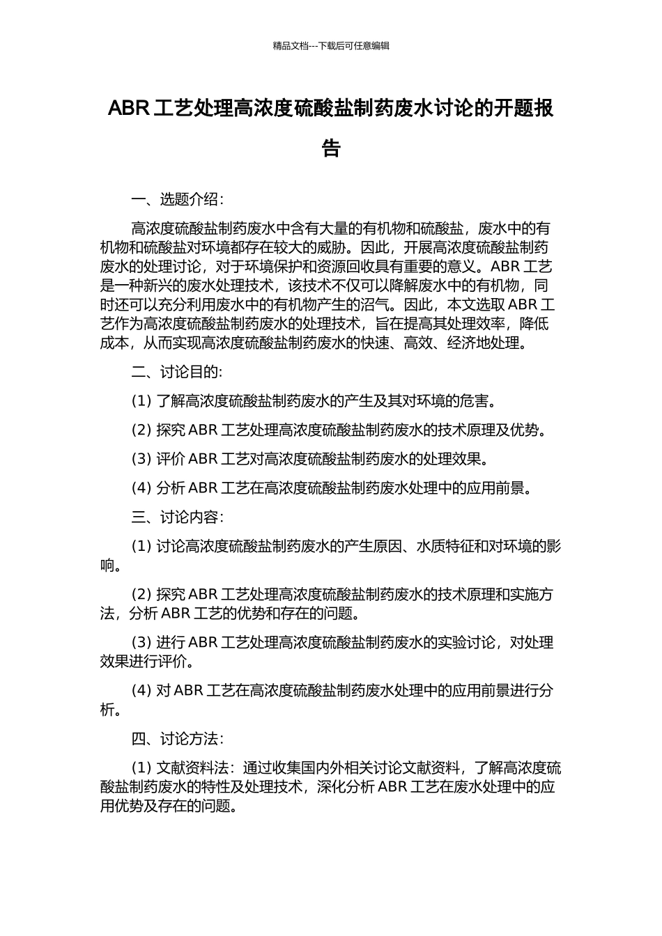 ABR工艺处理高浓度硫酸盐制药废水研究的开题报告_第1页