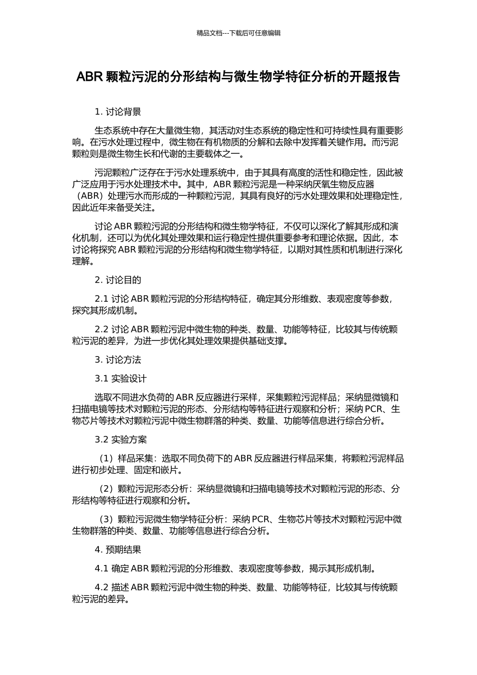 ABR颗粒污泥的分形结构与微生物学特征分析的开题报告_第1页