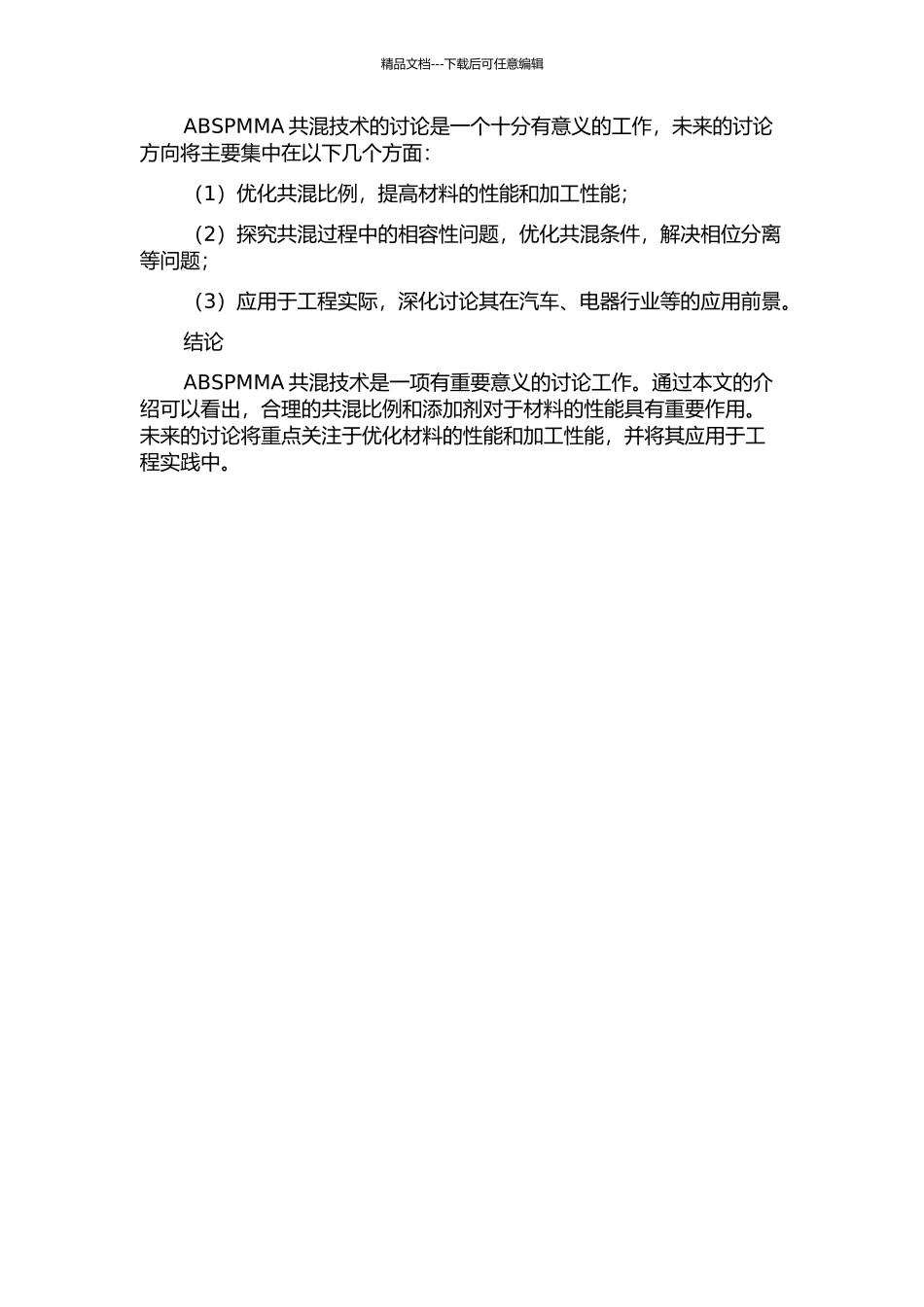 ABSPMMA共混技术的研究的开题报告_第2页