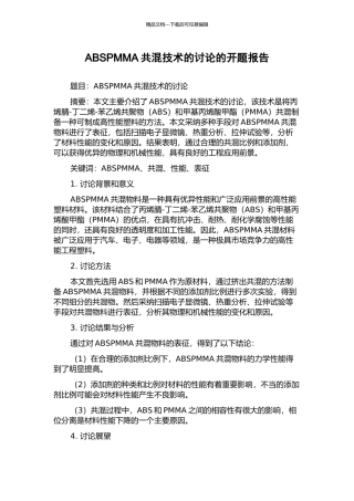 ABSPMMA共混技术的研究的开题报告