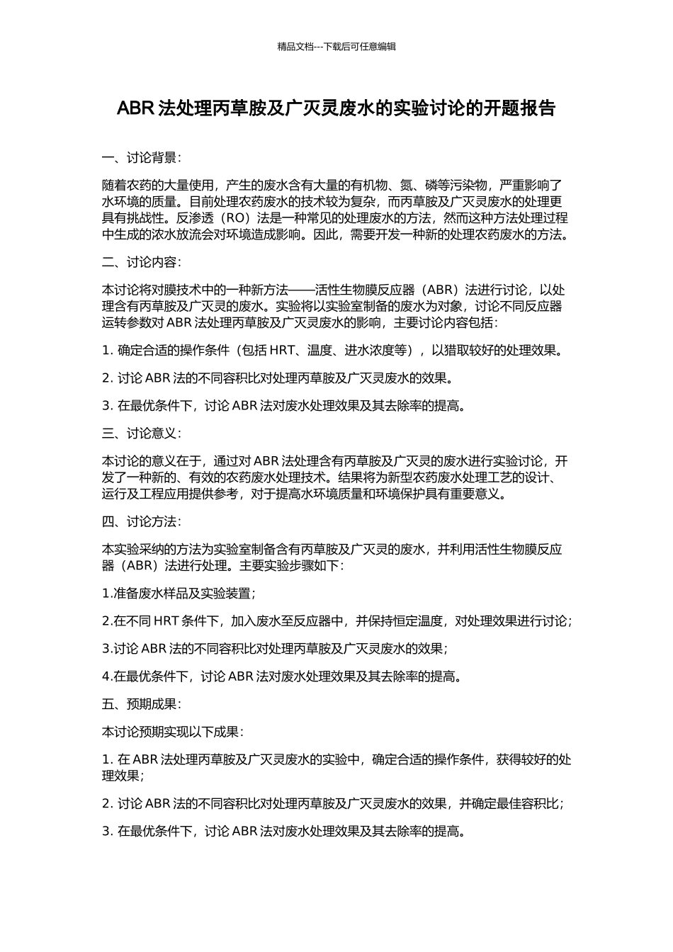 ABR法处理丙草胺及广灭灵废水的实验研究的开题报告_第1页