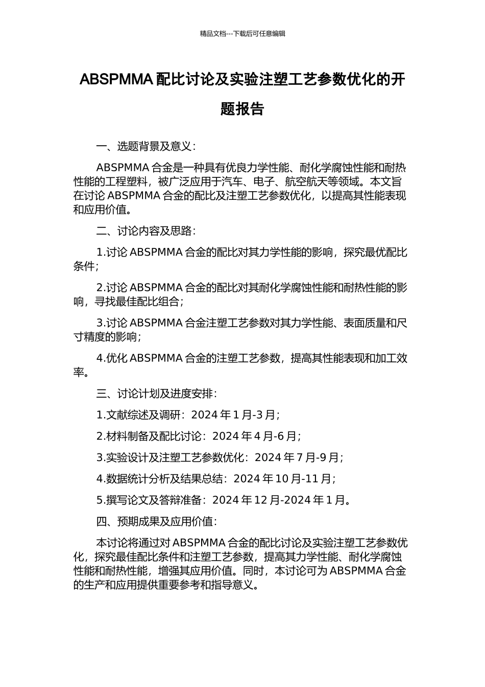 ABSPMMA配比研究及实验注塑工艺参数优化的开题报告_第1页