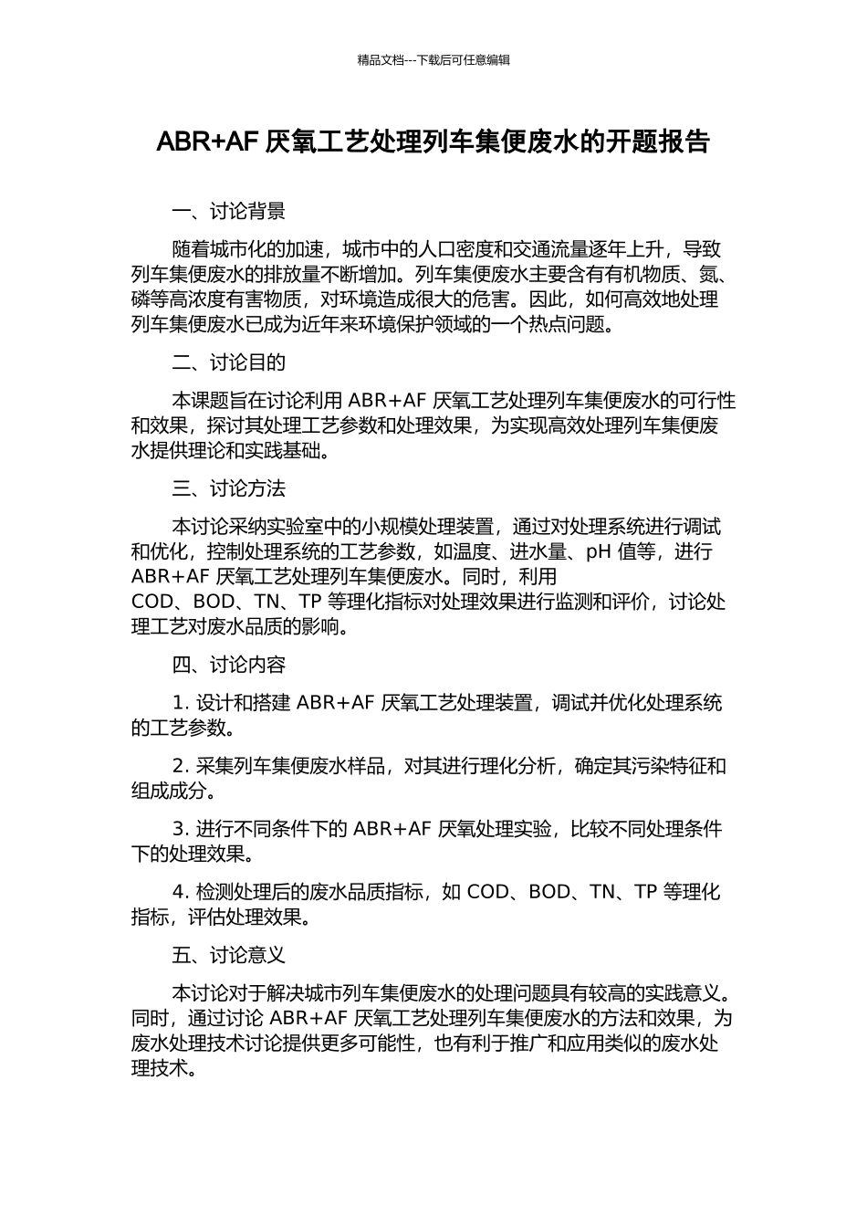 ABR+AF厌氧工艺处理列车集便废水的开题报告_第1页