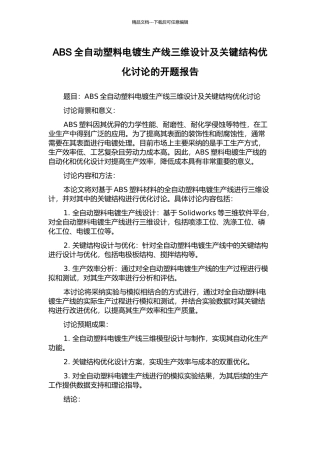 ABS全自动塑料电镀生产线三维设计及关键结构优化研究的开题报告