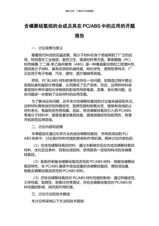 ABS中的应用的开题报告