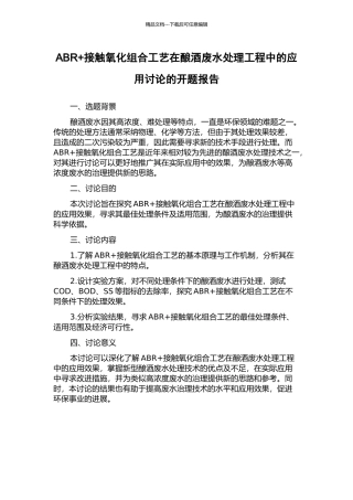 ABR+接触氧化组合工艺在酿酒废水处理工程中的应用研究的开题报告