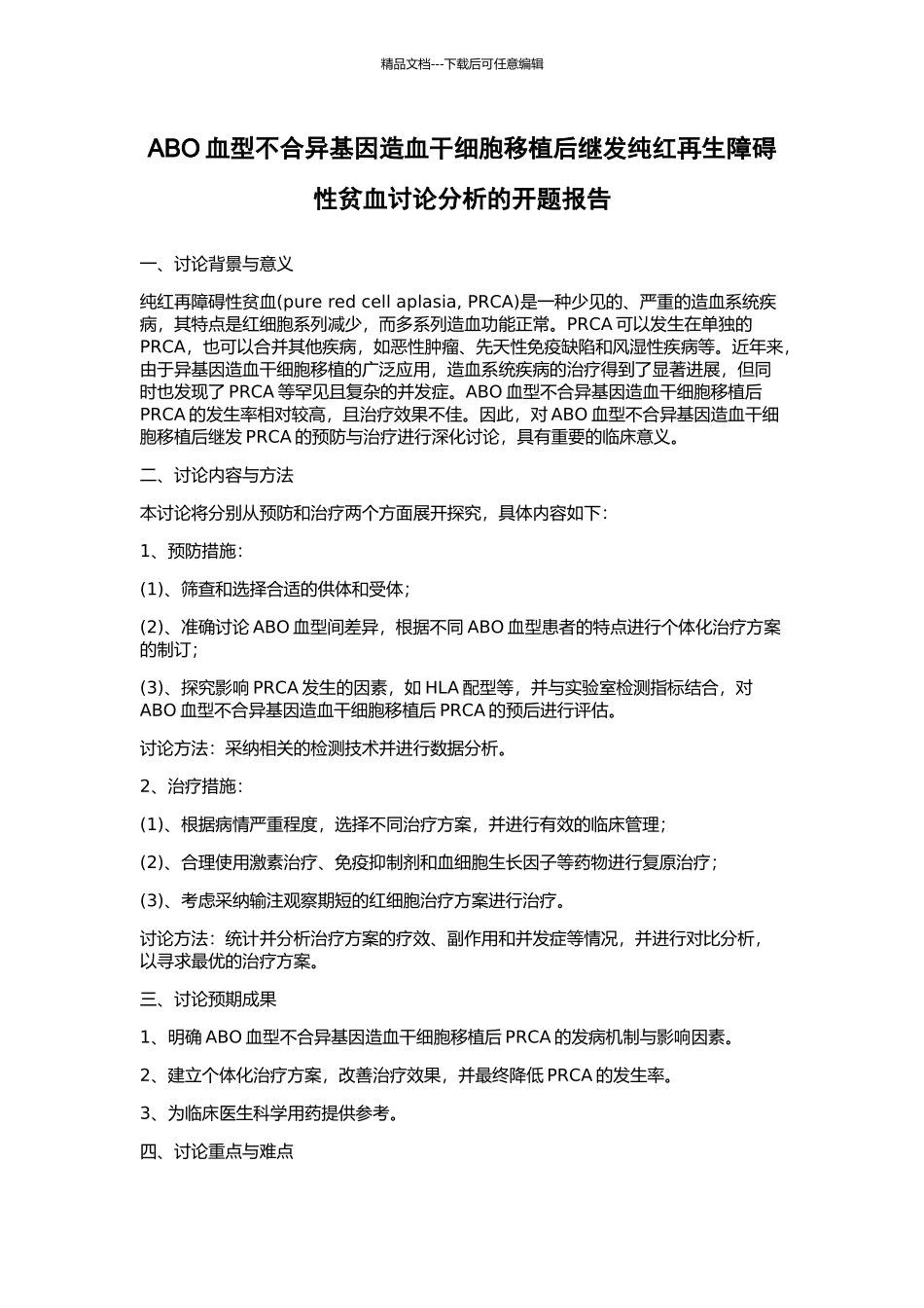 ABO血型不合异基因造血干细胞移植后继发纯红再生障碍性贫血研究分析的开题报告_第1页