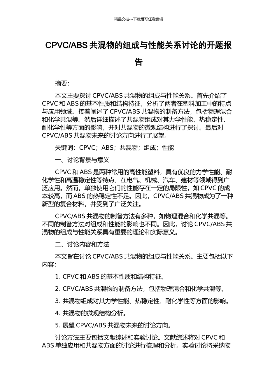 ABS共混物的组成与性能关系研究的开题报告_第1页