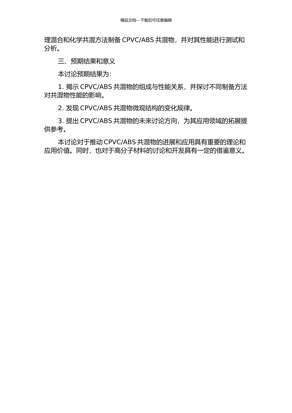 ABS共混物的组成与性能关系研究的开题报告_第2页
