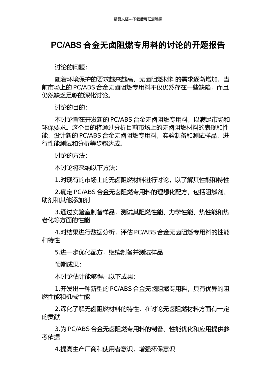 ABS合金无卤阻燃专用料的研究的开题报告_第1页