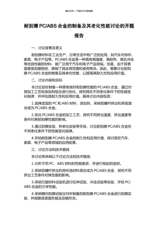 ABS合金的制备及其老化性能研究的开题报告
