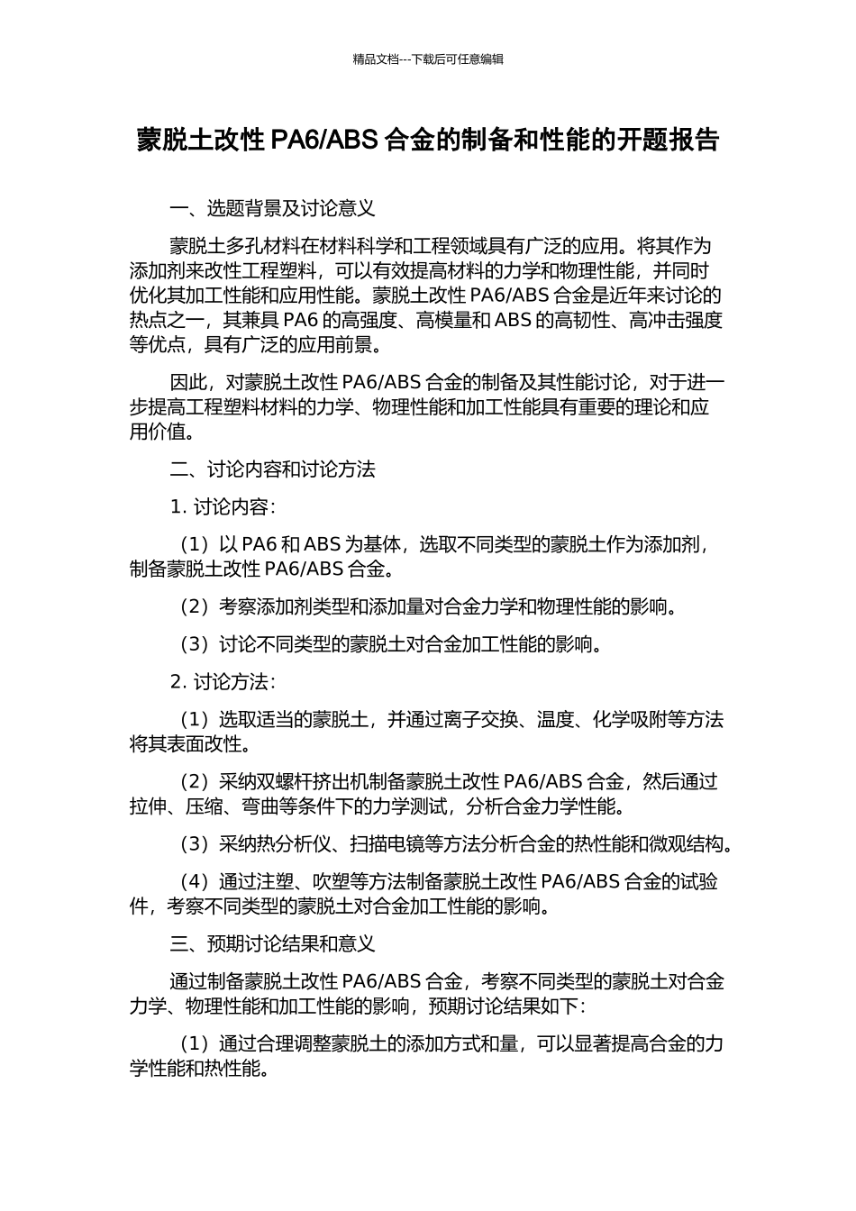 ABS合金的制备和性能的开题报告_第1页