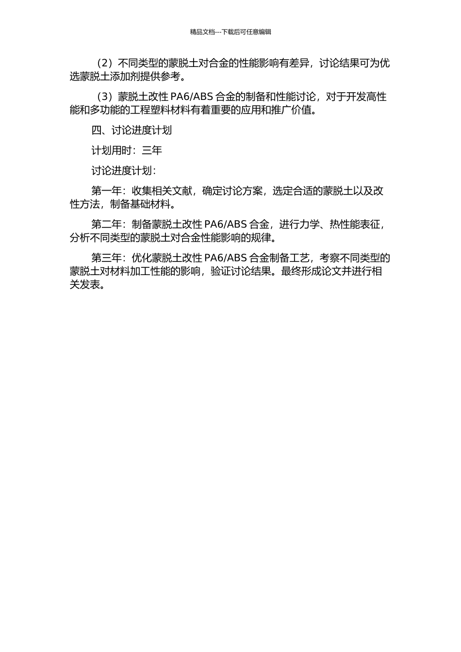 ABS合金的制备和性能的开题报告_第2页