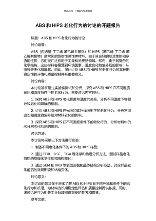 ABS和HIPS老化行为的研究的开题报告