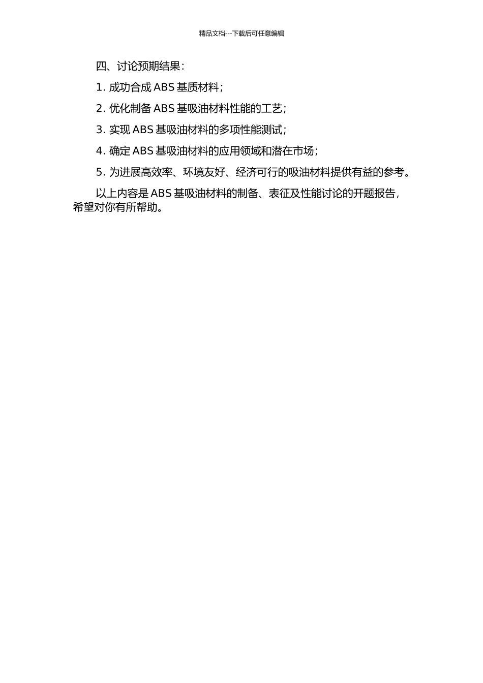 ABS基吸油材料的制备、表征及性能研究的开题报告_第2页