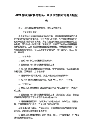 ABS基吸油材料的制备、表征及性能研究的开题报告
