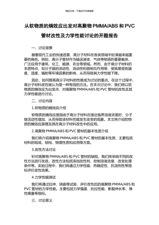ABS和PVC管材改性及力学性能研究的开题报告