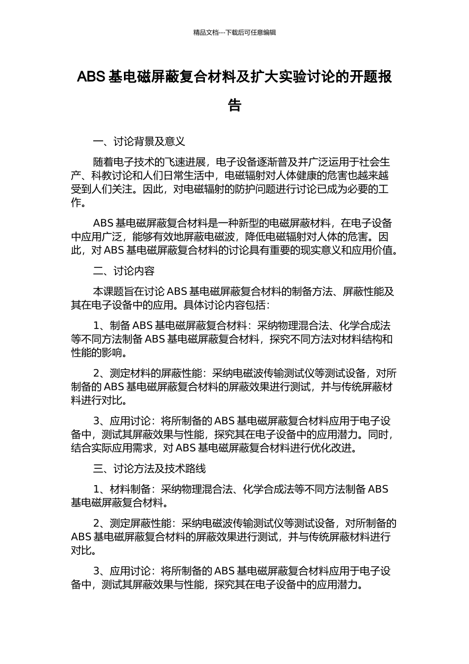 ABS基电磁屏蔽复合材料及扩大实验研究的开题报告_第1页