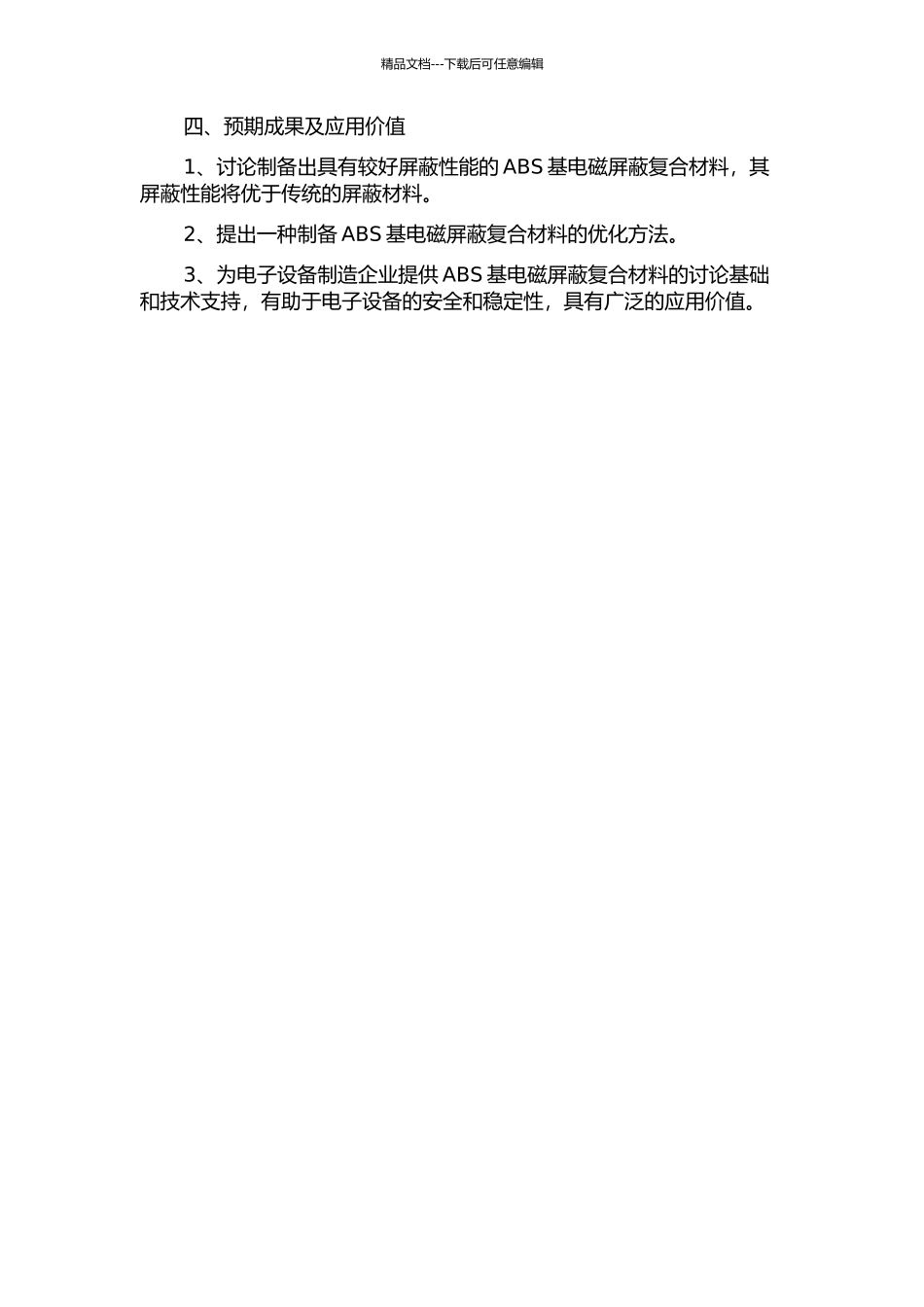 ABS基电磁屏蔽复合材料及扩大实验研究的开题报告_第2页