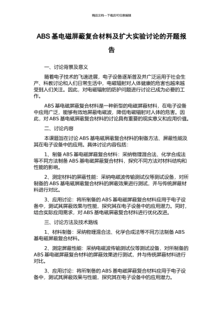 ABS基电磁屏蔽复合材料及扩大实验研究的开题报告