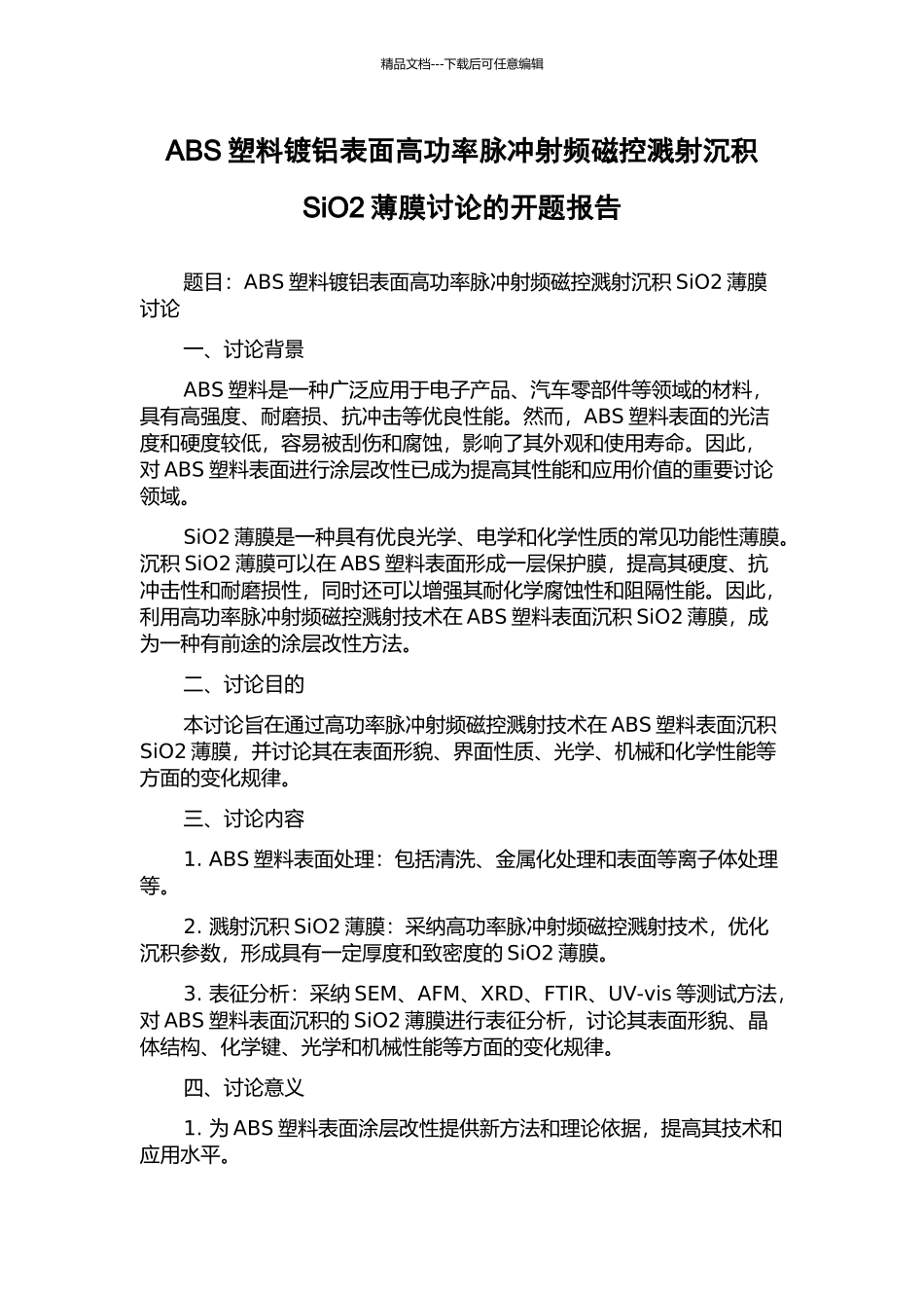 ABS塑料镀铝表面高功率脉冲射频磁控溅射沉积SiO2薄膜研究的开题报告_第1页