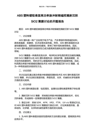 ABS塑料镀铝表面高功率脉冲射频磁控溅射沉积SiO2薄膜研究的开题报告