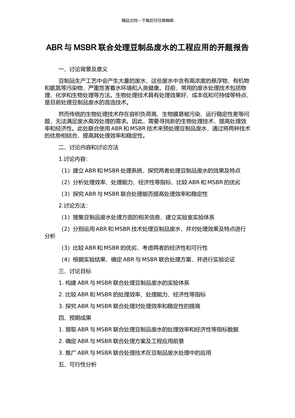 ABR与MSBR联合处理豆制品废水的工程应用的开题报告_第1页