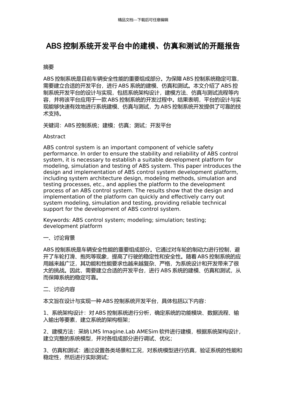 ABS控制系统开发平台中的建模、仿真和测试的开题报告_第1页