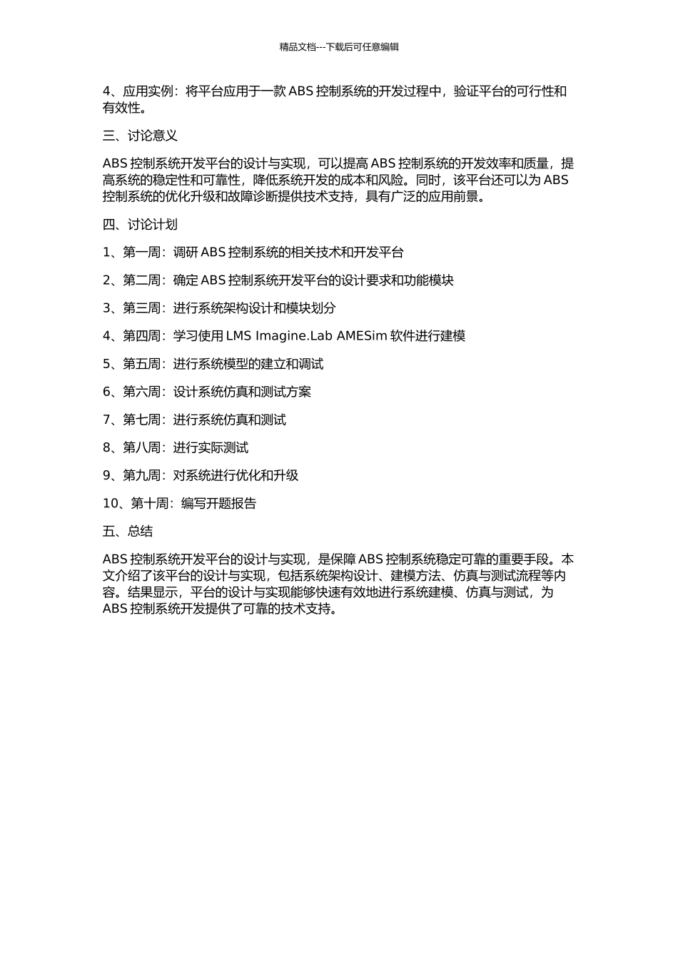 ABS控制系统开发平台中的建模、仿真和测试的开题报告_第2页